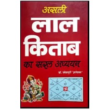 asalee laal kitaab by Dr. Umeshpuri Dnyaneshwar in hindi(असली लाल किताब)